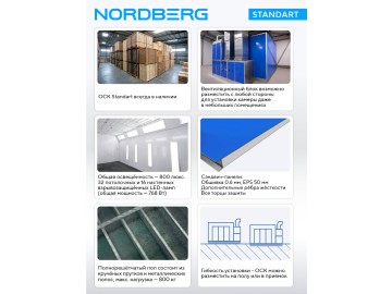 Окрасочно-сушильная камера NORDBERG STANDART