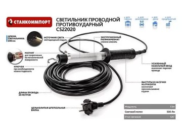 Светильник проводной противоударный 220В, провод 20м, длина 300мм, 500Лм СТАНКОИМПОРТ CS22020