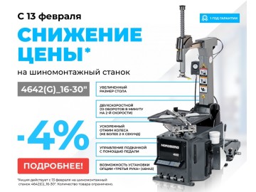 Автоматический шиномонтажный стенд , 380 В 4642(G)_16-30