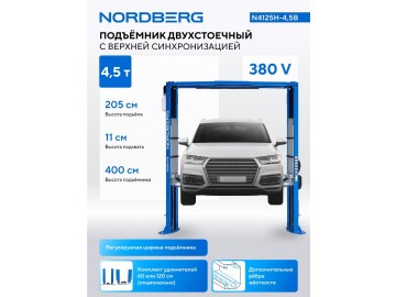 Электрогидравлический двухстоечный подъемник г/п 4.5т Nordberg N4125H-4,5B
