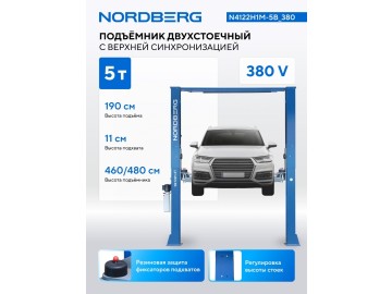 Электрогидравлический двухстоечный подъемник г/п 5т NORDBERG N4122H1M-5B_380