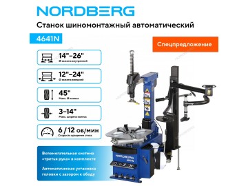 Станок шиномонтажный автомат с третья рукой Nordberg 4641N
