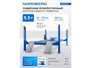 Подъемник четырехстоечный 5.5 т, с траверсой 2.7 т, для сход-развала Nordberg 4455JAB