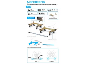 Тележка под колесо для перемещения авто (комплект 2 шт.) Nordberg N3S8