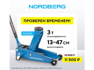 Домкрат подкатной 3 т с резиновой насадкой NORDBERG N3203
