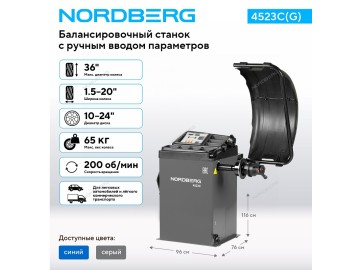 Станок балансировочный с ручным вводом параметров, серый Nordberg 4523C(G)