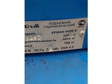 Подъёмник Sivik Ермак 5000E бу