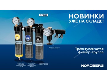 Фильтр-группа трехступенчатая до 0,01 мкм Nordberg NP8595