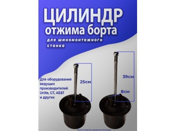 Цилиндр отжима борта для ШМС алюминиевая крышка