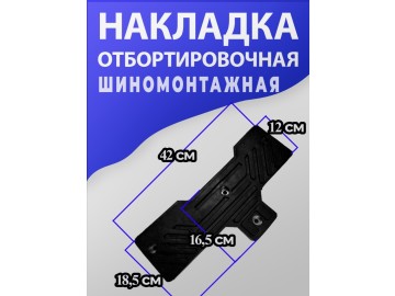 Упор боковой резиновый отрыва борта ШМС Т-образный