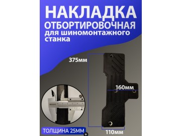 Упор боковой резиновый отржима борта ШМС Т-образный (толщина 25мм)