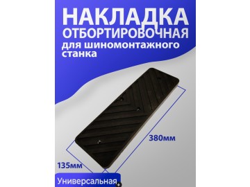 Накладка отбортировочная прямоугольная для ШМС производства Китай