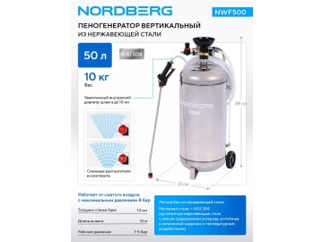 Пеногенератор вертикальный, 50 л, нержавеющая сталь NORDBERG NWF500