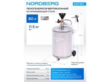 Пеногенератор вертикальный, 80 л, нержавеющая сталь NORDBERG NWF801