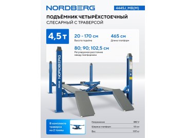Подъемник четырехстоечный 4.5 т, c ручной траверсой 2 т N423, NORDBERG 4445J_MB(M)