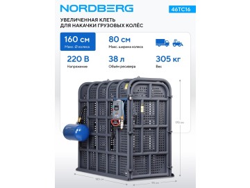 Клеть для накачки грузовых колес и спецтехники увеличенная NORDBERG 46TC16
