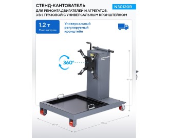 Стенд-кантователь для ремонта двигателей и агрегатов, 3 в 1, грузовой NORDBERG N30120R