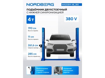 Подъемник двухстоечный 4 т, снятие со стопоров с одной колонны, 380 В, синий NORDBERG N4120BM-4B_380
