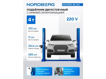 Подъемник двухстоечный 4 т, снятие со стопоров с одной колонны, 220 В, синий NORDBERG N4120BM-4B_220