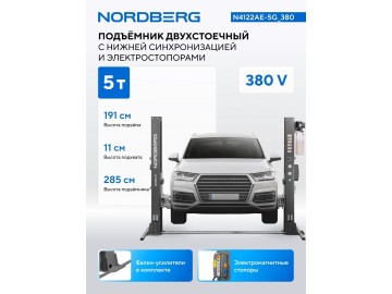 Подъемник двухстоечный 5 т, нижняя синхронизация электростопора NORDBERG N4122AE-5G_380