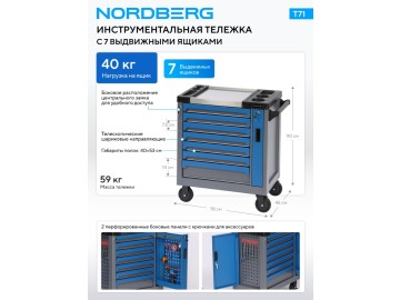 Тележка инструментальная, 7 выдвижных ящиков NORDBERG T71