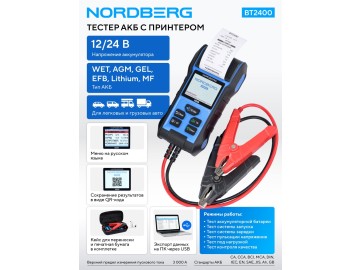 Тестер АКБ 12/24В с принтером NORDBERG BT2400